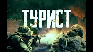 ТУРИСТ. Боевик.