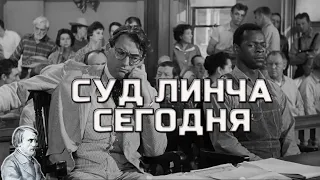 Убить пересмешника. Харпер Ли [ Суд Линча ]