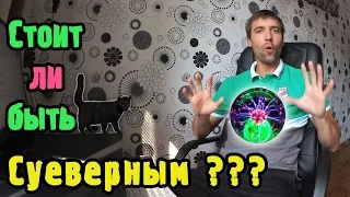 Суеверия в спорте  !!!