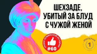 Он завоевал Стамбул, но не смог спасти сына от смерти I Османская империя