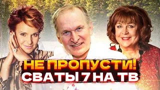 НЕ ПРОПУСТИ Сваты 7 сезон на ТВ! где посмотреть 1 серию?