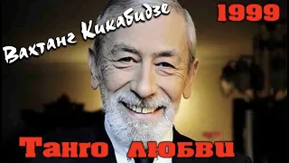 Вахтанг Кикабидзе - Танго любви 1999