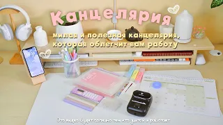 КАНЦЕЛЯРИЯ 📔✨🤍|ПОЛЕЗНАЯ КАНЦЕЛЯРИЯ| ДЛЯ РАБОТЫ| ДЛЯ УЧЁБЫ| ОБЗОР ТОВАРОВ 🛍️ ￼