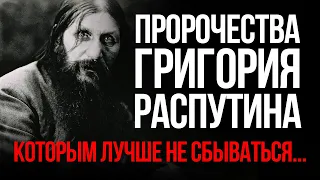 Страшные пророчества Григория Распутина о России, КОТОРЫМ ЛУЧШЕ НЕ СБЫВАТЬСЯ