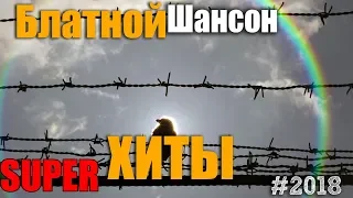 Супер сборник - обалденных треков 2018 - Блатной ШАНСОН