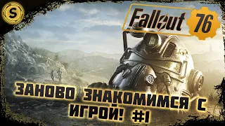 Fallout 76 2022 ➤ Прохождение #1 ➤ Заново знакомимся с игрой!