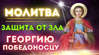 ⚔️ Защита от зла / Молитва св. великомученику Георгию Победоносцу 🗡️