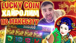 Lucky Coin по Максбэту на стриме Данлудана в казино онлайн | Лаки Коин от Аматика с Ретригером