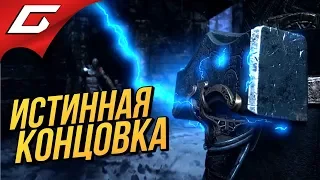 GOD of WAR 4 (2018) ➤ ИСТИННАЯ КОНЦОВКА  НАСТОЯЩИЙ ФИНАЛ