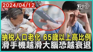 納稅人口老化 65歲以上高比例   滑手機越滑大腦恐越衰退 | 十點不一樣 20240412@TVBSNEWS01