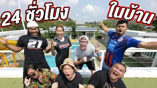 24 ชั่วโมงในบ้านพูลวิลล่า!!! โคตรสนุก โคตรฮา!!