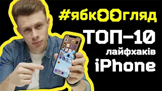 Топ-10 лайфхаків iPhone: огляд від Ябко