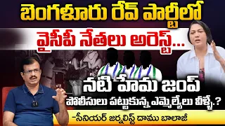 YCP MLAs Arrest In Bangalore Rave Party.? | Hema | Red Tv