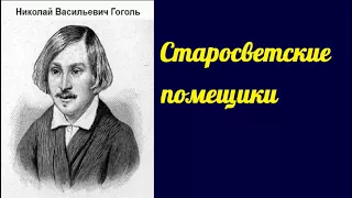 Николай Васильевич Гоголь. Старосветские помещики. аудиокнига.