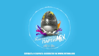 ВотОно - Пасхальный ПартиМикс (2017.04) (VotOno Dj's - Russian Dance Mix)