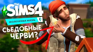 СЬЕДОБНЫЕ ЛИЧИНКИ И МУСОР ВО ВСЕХ ГОРОДАХ - 10 ФАКТОВ О THE SIMS 4 ЭКОЛОГИЧНАЯ ЖИЗНЬ (ЧАСТЬ 2)