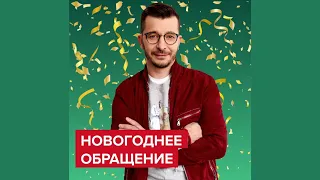 Новогоднее обращение | Андрей Курпатов