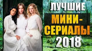 ЛУЧШИЕ МИНИ-СЕРИАЛЫ 2018 ГОДА | ТОП 7