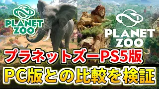 【Planet Zoo】プラネットズーPS5版とPC版の違いをリリース初日に比較してみました【プラネットズー】