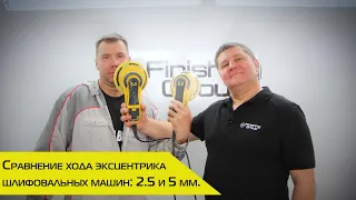 Сравнение хода эксцентрика 2,5 и 5,0 мм на шлифмашинках SCHTAER