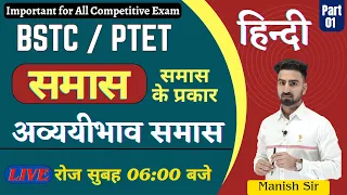 #1 || BSTC/ PTET हिन्दी || समास || समास के प्रकार || अव्ययीभाव समास || शानदार ट्रिक के साथ