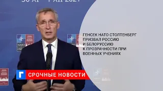 Генсек НАТО Столтенберг призвал Россию и Белоруссию к прозрачности при военных учениях