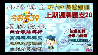 07/09今彩539牌支預測 上期週牌獨支20 歡迎分享訂閱