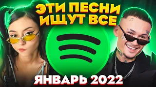 ЭТИ ПЕСНИ ИЩУТ ВСЕ  /ТОП 100 ПЕСЕН SPOTIFY ЯНВАРЬ 2022 МУЗЫКАЛЬНЫЕ НОВИНКИ