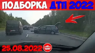 ДТП АВАРИИ НОВЫЕ ПОДБОРКИ НА ВИДЕОРЕГИСТРАТОР АВГУСТ 25.08.2022 ТРЭШ НА ДОРОГЕ