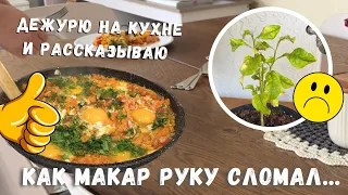 Я дежурная 👩‍🍳 Пустили корни Удобный завтрак для особенных случаев Как  Макар руку сломал