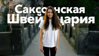 Это Германия? 😱 Саксонская Швейцария 2022, Дрезден, мост Бастай