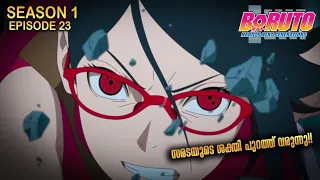 Bonds Come in All Shapes| Boruto season 1 Episode 23 Explained in Malayalm| BEST ANIME FOREVER