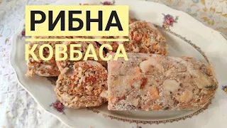 Готую РИБНУ КОВБАСУ - це смачно, оригінально, можна їсти в ПІСТ...