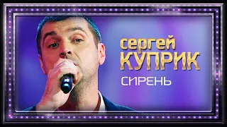 Сергей Куприк - Сирень (Россия, Родина Моя!, концерт в Кремле, 2019)