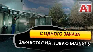 С одного заказа заработал на новую машину