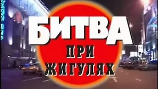 Криминальная Россия   Битва при Жигулях часть 3