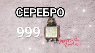 🔥Серебро 999🔥 Обзор аффинаж переключателя П2Т-1-1В