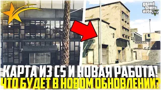 НОВАЯ РАБОТА И КАРТА ИЗ CS:GO НА ГТА 5 РП! ЧТО БУДЕТ В НОВОМ ОБНОВЛЕНИИ? - GTA 5 RP | Strawberry