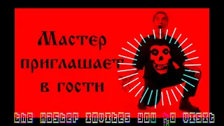 Король и Шут - Мастер Приглашает В Гости (Trap Phonk Remix By IMAVAM)