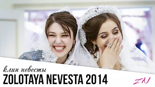 ПОЗИТИВНАЯ НЕВЕСТА I ЧЕЧЕНСКАЯ СВАДЬБА ХИТ 2014