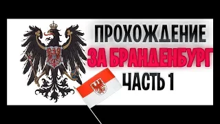 Прохождение за БРАНДЕНБУРГ #1 ПРАВЛЕНИЕ ФРИДРИХА ВТОРОГО [Europa Universalis IV]