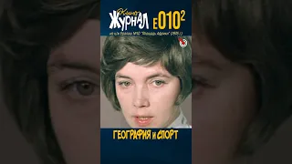 География и Спорт (E-010.2, 1976 г.) #ералаш #Алёшникова #Кондраев #киноЖурнал #shorts