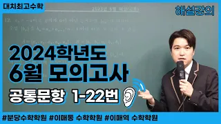 2024학년도 고3 6월 모의고사 수학 해설 공통문항 1번 ~ 22번 (2023년 시행)