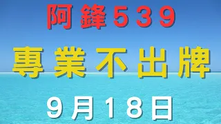 ⌜今彩539⌟ 9月18日➝ ﹤低機﹥ ﹤不出牌﹥精彩分析