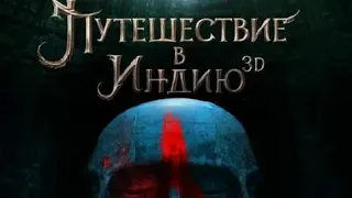 Вый 3 путишествие на Индию__На пороге бессмертия тизер трейлер 2021