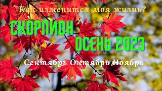 СКОРПИОН♏ОСЕНЬ 2023:СЕНТЯБРЬ ОКТЯБРЬ НОЯБРЬ🌈КАК ИЗМЕНИТСЯ МОЯ ЖИЗНЬ?💫ГОРОСКОП ТАРО Ispirazione