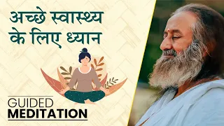 अच्छे स्वास्थ्य के लिए 7 ऊर्जा केंद्रों पर निर्देशित ध्यान | गुरुदेव  (Guided Meditation in Hindi)