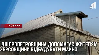 Пліч-о-пліч: Дніпропетровщина допомагає жителям Херсонщини відбудувати майно