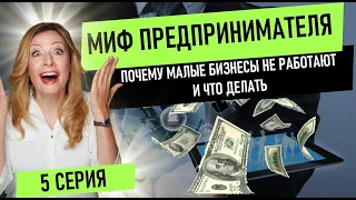 📗 Миф Предпринимателя. 5 серия. Почему Большинство Малых Бизнесов не Работают и Что Делать