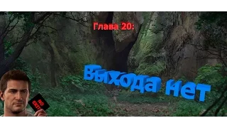 Прохождение Uncharted 4: Путь вора. 20. Выхода нет